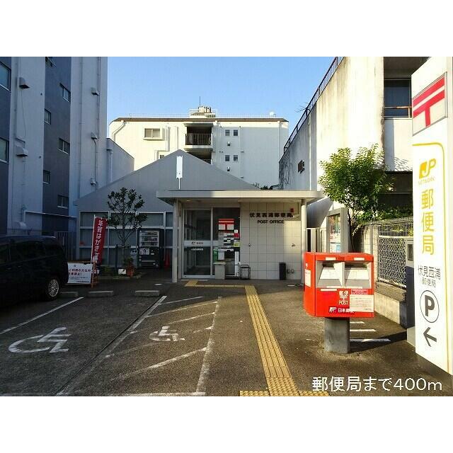 郵便局　伏見西浦郵便局（郵便局）まで400m