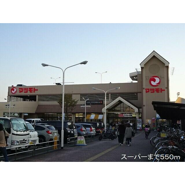 ショッピングセンター　マツモト（ショッピングセンター）まで550m