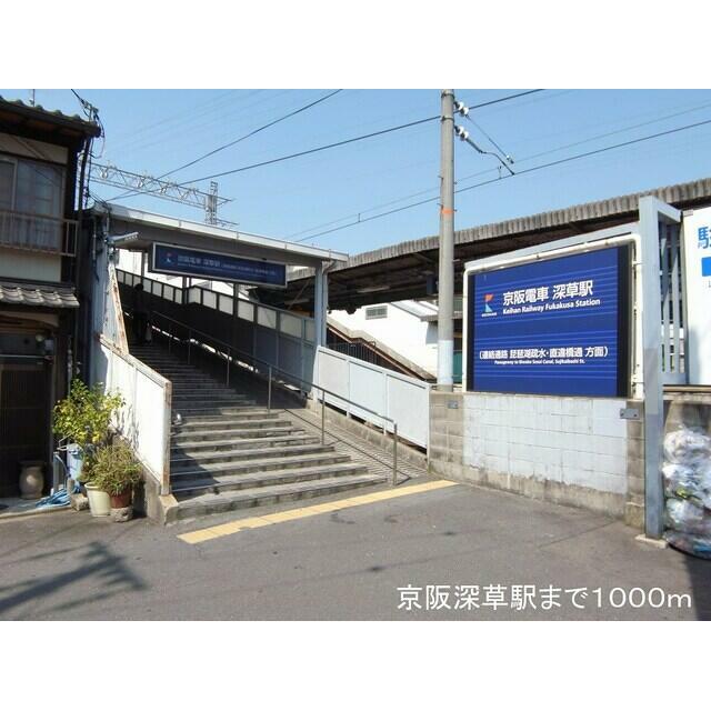 その他　京阪深草駅（その他）まで1000m