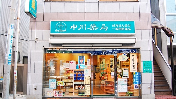 ドラックストア　中川薬局（ドラッグストア）まで363m