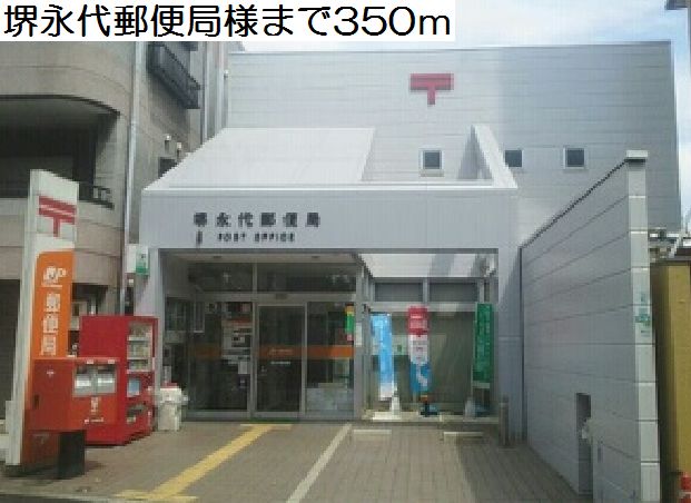 郵便局　堺永代郵便局様（郵便局）まで350m
