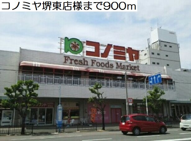 スーパー　コノミヤ堺東店様（スーパー）まで900m