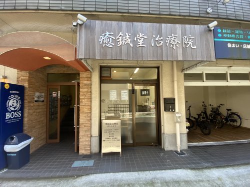 その他　癒鍼堂治療院（その他）まで520m