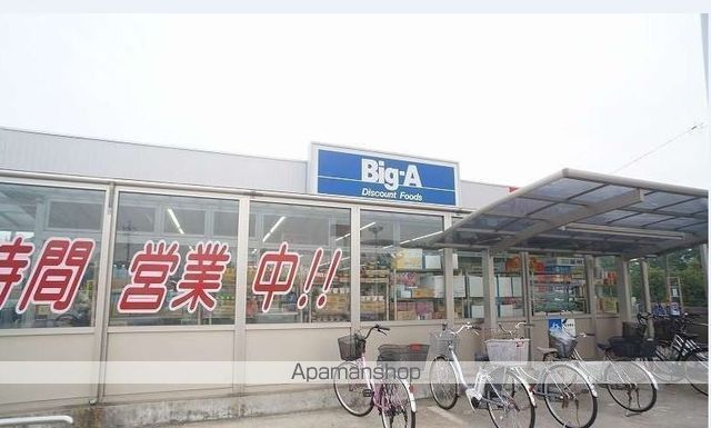 スーパー　ビッグ・エー大津ヶ丘店（スーパー）まで580m