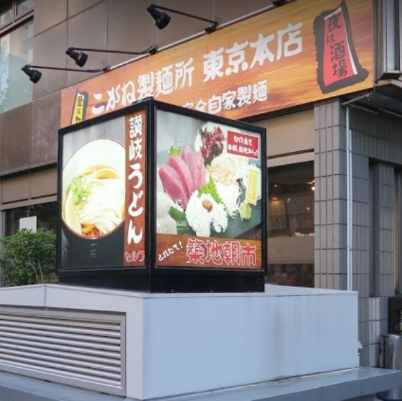 飲食店　こがね製麺所 新宿大久保店（飲食店）まで624m