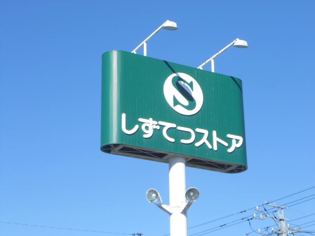 スーパー　静鉄ストア（スーパー）まで520m