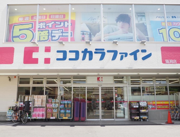 ドラックストア　ココカラファイン 猫洞店（ドラッグストア）まで662m