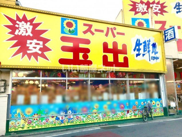 スーパー　スーパー玉出 八尾店（スーパー）まで1597m