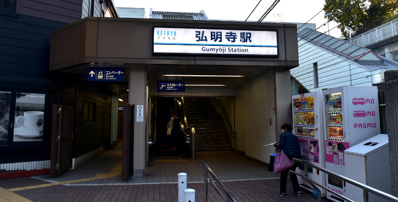 その他　弘明寺(京急線)（その他）まで524m