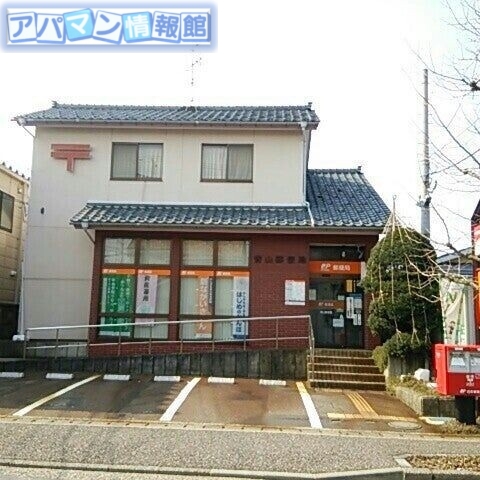 郵便局　青山郵便局（郵便局）まで535m