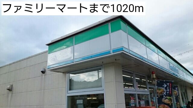 コンビニ　ファミリーマート（コンビニ）まで1020m