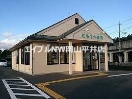 ドラックストア　ミルキー薬局（ドラッグストア）まで1667m