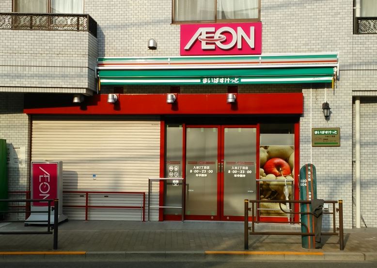 スーパー　まいばすけっと入谷2丁目店（スーパー）まで157m