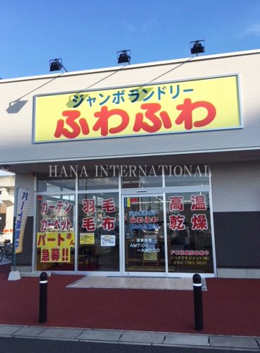 その他　ジャンボランドリー　ふわふわ（その他）まで886m