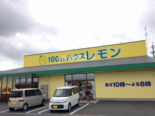 その他　100えんハウス レモン 浜北店（その他）まで2086m