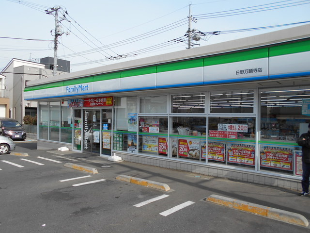 コンビニ　ファミリーマート日野万願寺店（コンビニ）まで270m