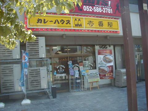 その他　CoCo壱番屋西区那古野店（その他）まで439m