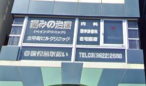 病院　医療法人太平町ビルクリニック（病院）まで845m