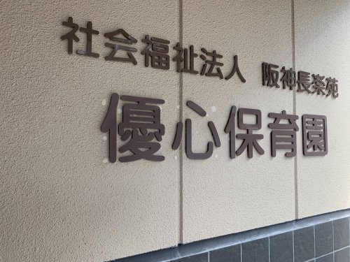 幼稚園・保育園　優心保育園（幼稚園・保育園）まで250m
