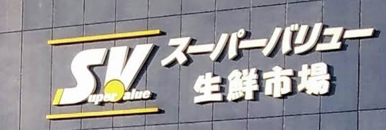スーパー　スーパーバリュー 大宮三橋店（スーパー）まで1312m