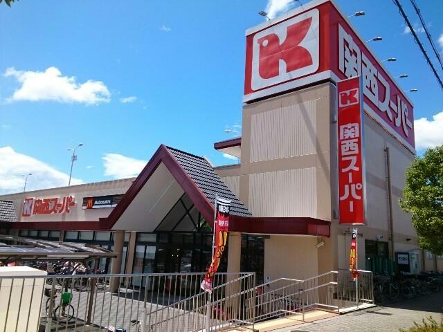 スーパー　関西スーパー河内磐船店（スーパー）まで801m