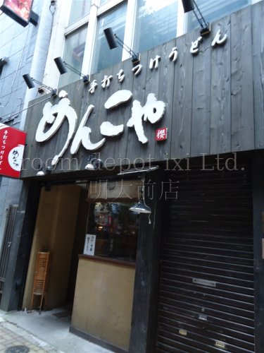 飲食店　めんこや（飲食店）まで1917m