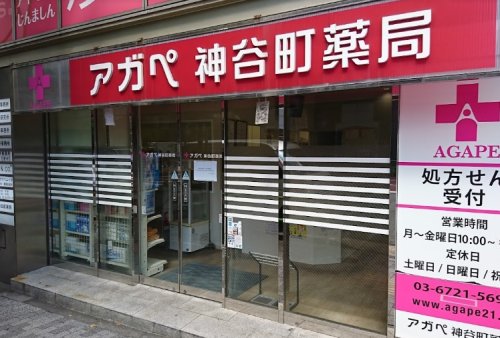 ドラックストア　アガペ神谷町薬局（ドラッグストア）まで306m