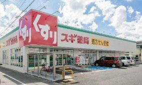 ドラックストア　スギ薬局佐井寺店（ドラッグストア）まで250m