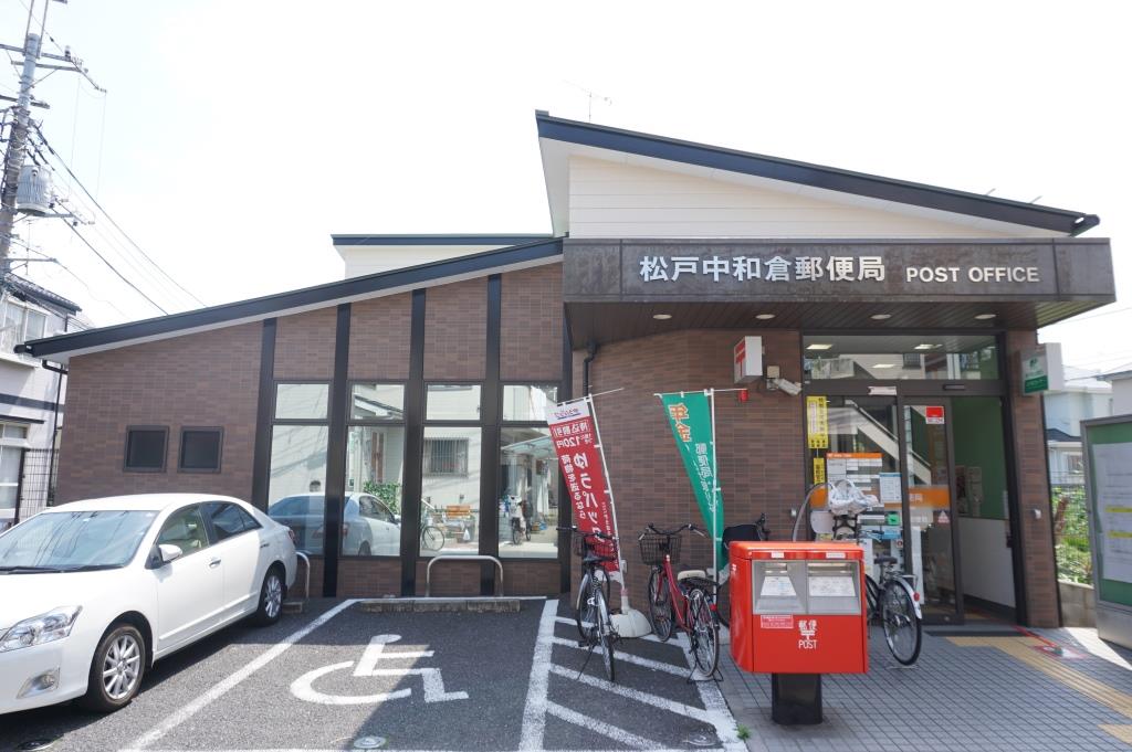 郵便局　松戸中和倉郵便局（郵便局）まで295m