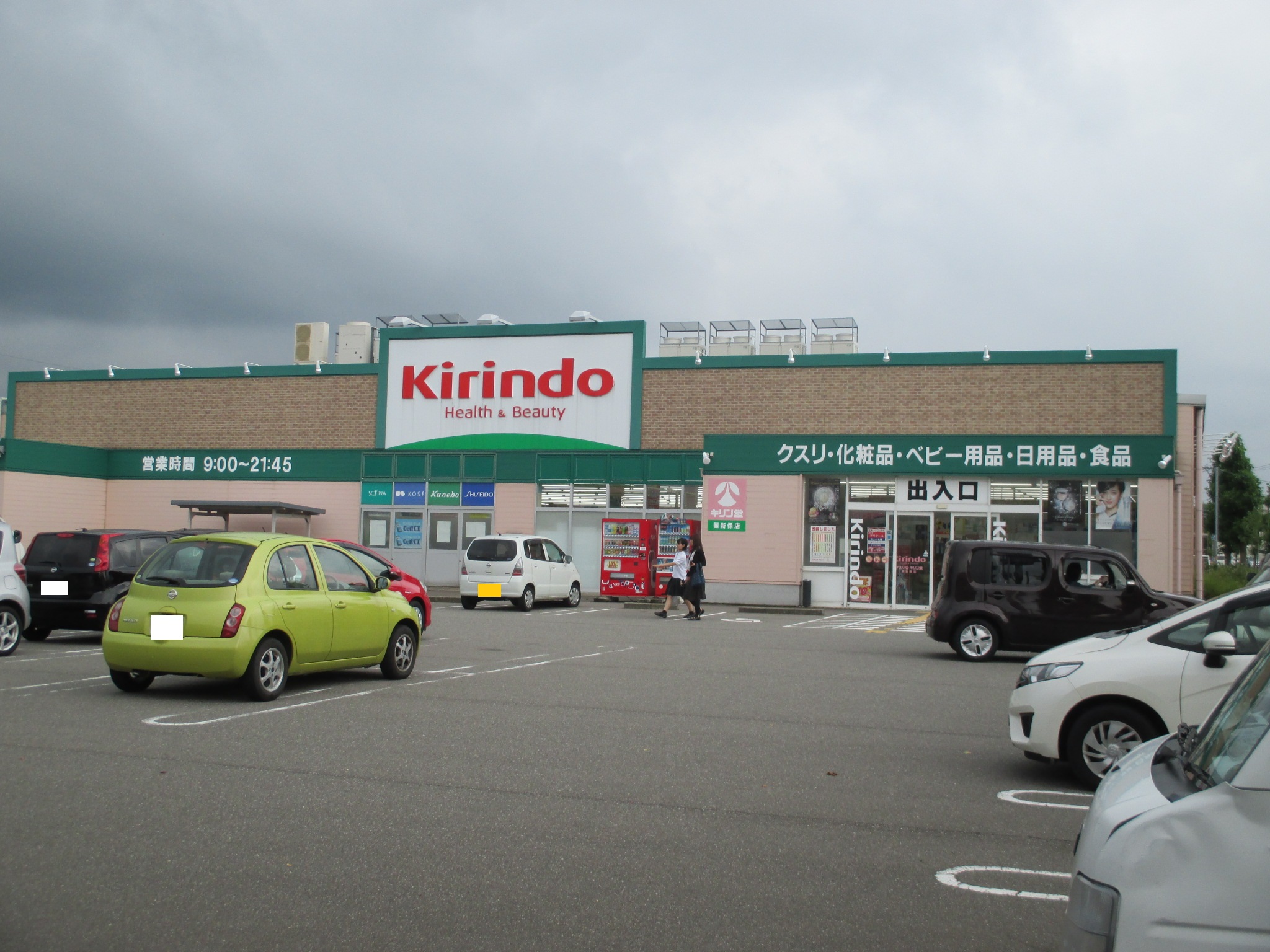 ドラックストア　キリン堂長坂店（ドラッグストア）まで890m