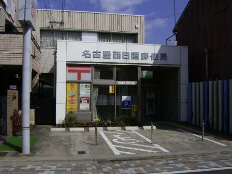 その他　名古屋西日置郵便局（その他）まで215m