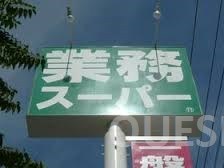 スーパー　業務用食品館城東中央店（スーパー）まで869m