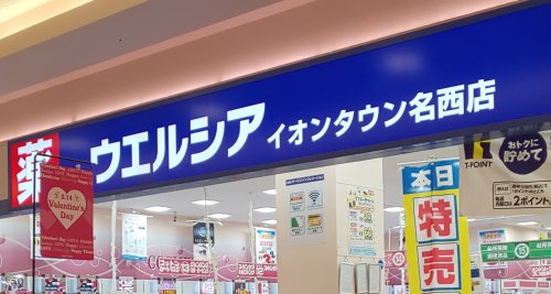 ドラックストア　ウエルシアイオンタウン名西店（ドラッグストア）まで395m