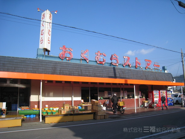 スーパー　おくむらストアー（スーパー）まで897m