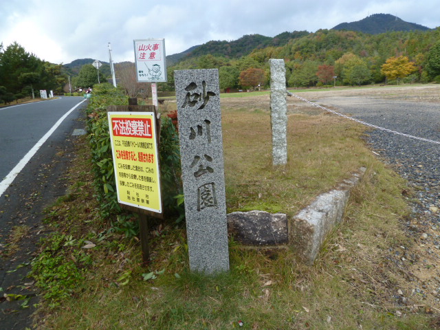 公園　砂川公園（公園）まで596m