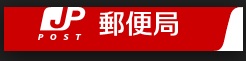 【平安コーポラスの郵便局】