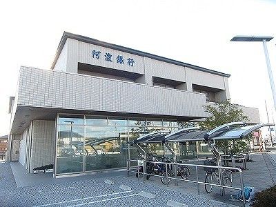銀行　阿波銀行北島支店様（銀行）まで250m