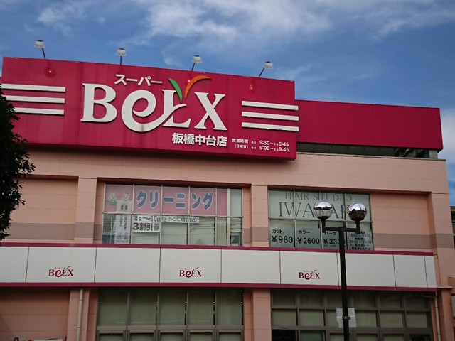 スーパー　ベルクス板橋中台店（スーパー）まで1027m