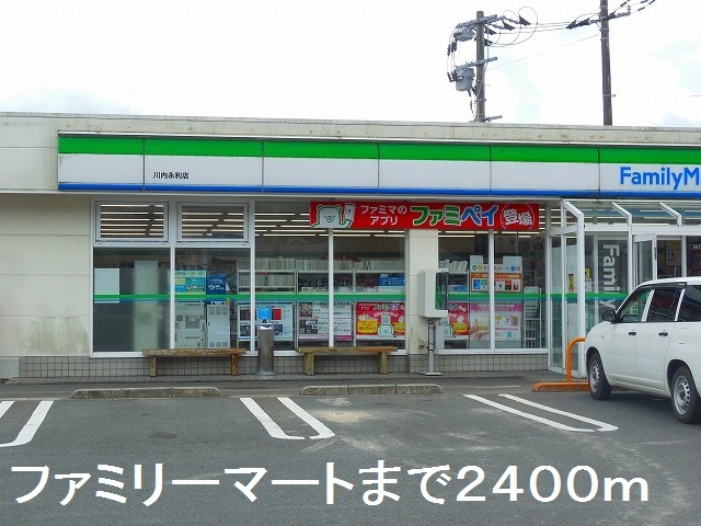 コンビニ　ファミリーマート川内永利店（コンビニ）まで2400m