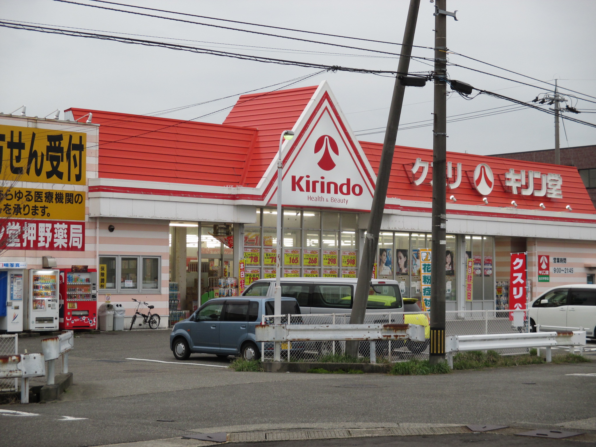 ドラックストア　キリン堂押野店（ドラッグストア）まで554m