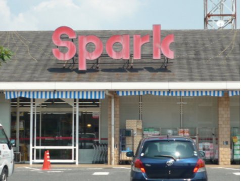 スーパー　スパーク観音店（スーパー）まで507m