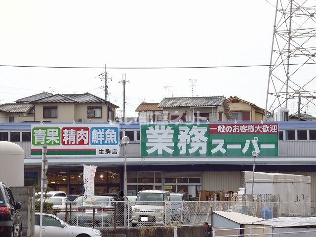 スーパー　業務スーパー 生駒店（スーパー）まで252m