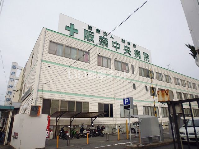 病院　阪奈中央病院（病院）まで1385m