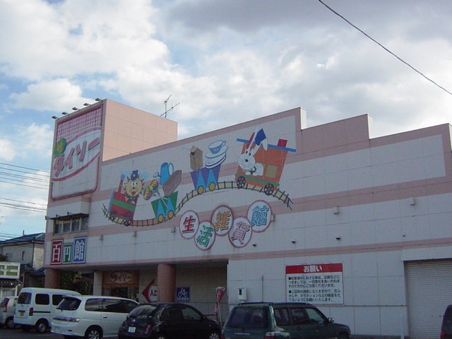 その他　１００円ショップ（その他）まで550m