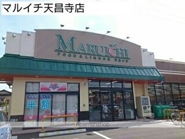 スーパー　マルイチ天昌寺店（スーパー）まで800m