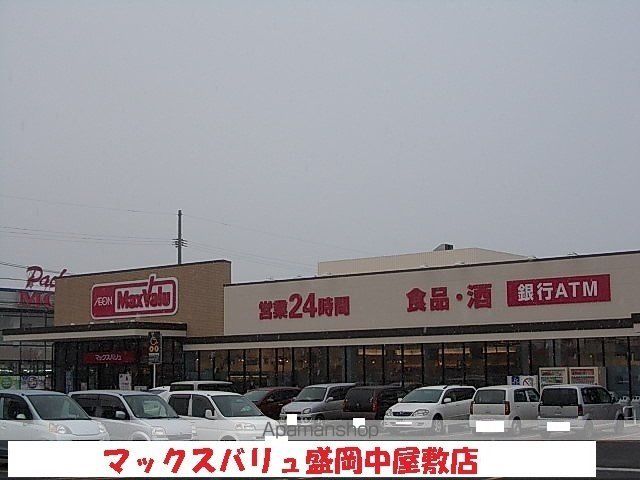 スーパー　マックスバリュ盛岡中屋敷店（スーパー）まで1200m