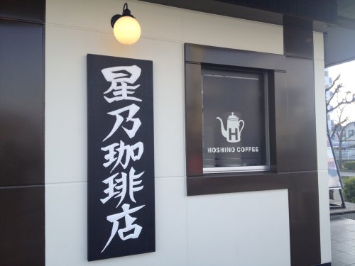 飲食店　星乃珈琲店 西明石店（飲食店）まで408m