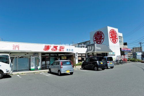 スーパー　まるき 武久店（スーパー）まで1000m