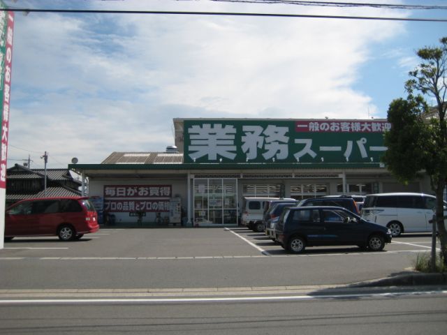 スーパー　業務スーパー（スーパー）まで900m