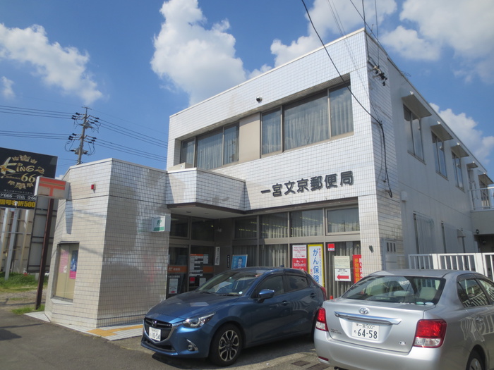 郵便局　一宮文京郵便局（郵便局）まで1120m